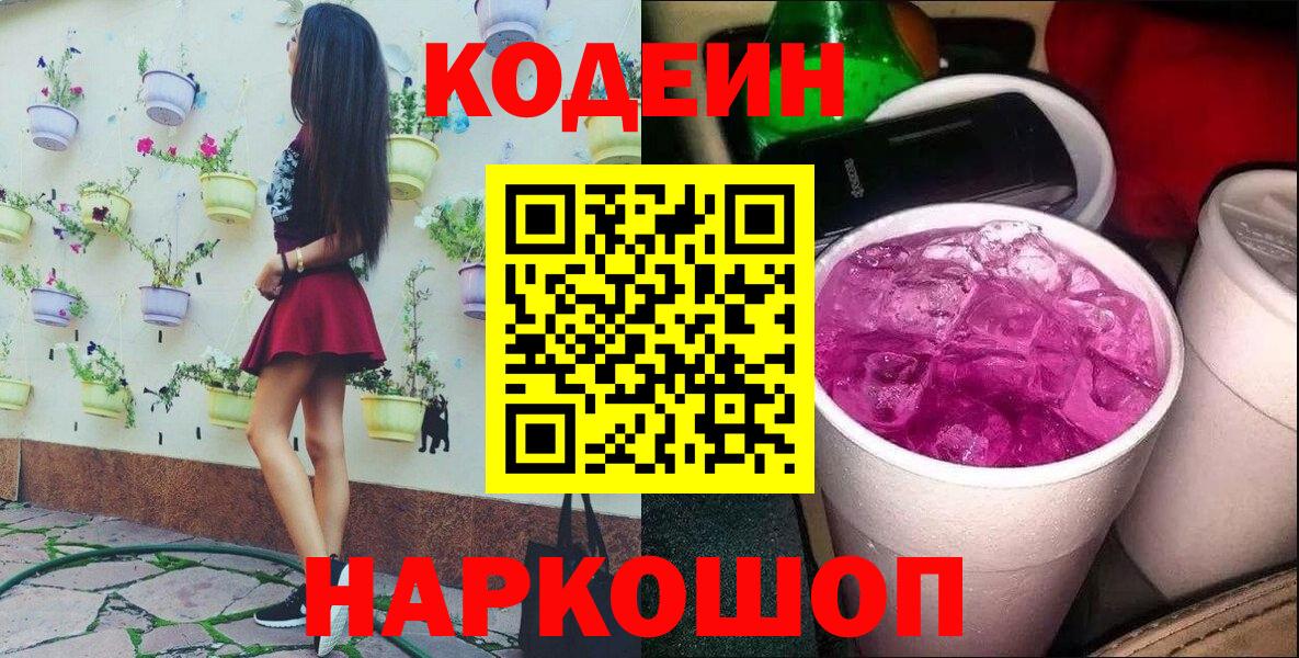 Codein напиток Lean (лин) Шали