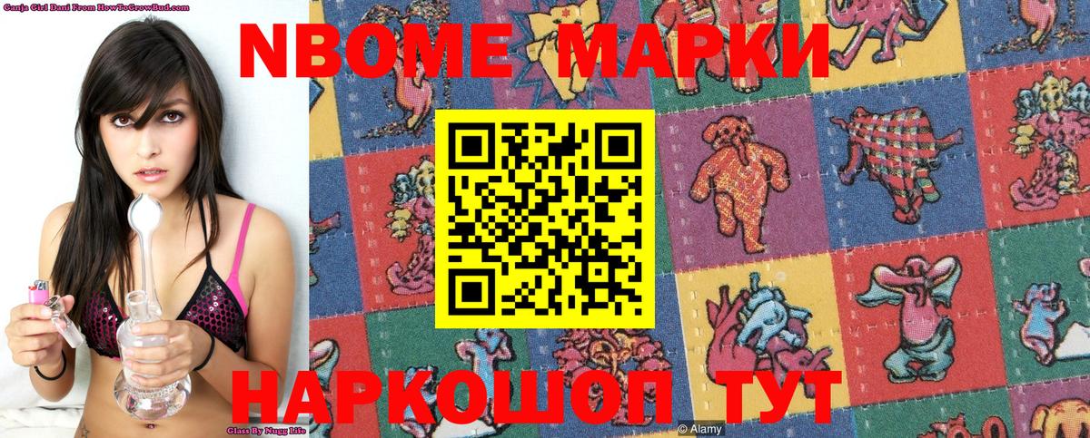 Марки NBOMe 1500мкг  Шали 